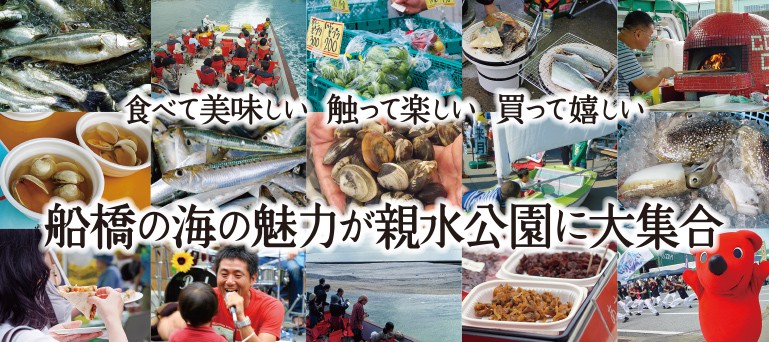 「御菜浦・三番瀬ふなばし港まつり」2015年の実行委員会がスタート—10月10日・船橋港親水公園で開催予定