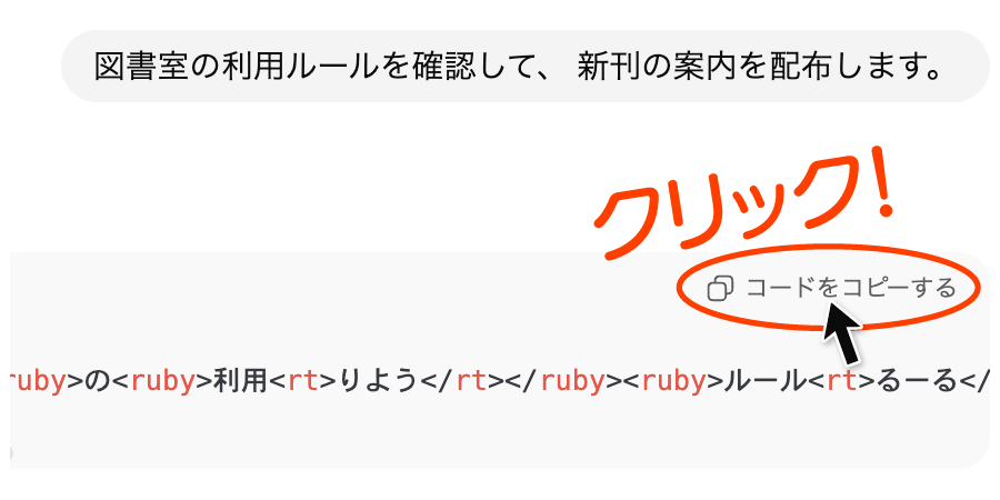 生成されたルビ付きHTMLコードをコピーする画面