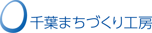 千葉まちづくり工房
